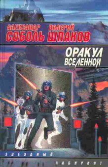Книга Соболь А., Шпаков В. Оракул вселенной, 11-934, Баград.рф
